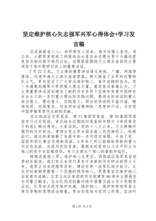 坚定维护核心矢志强军兴军心得体会+学习发言