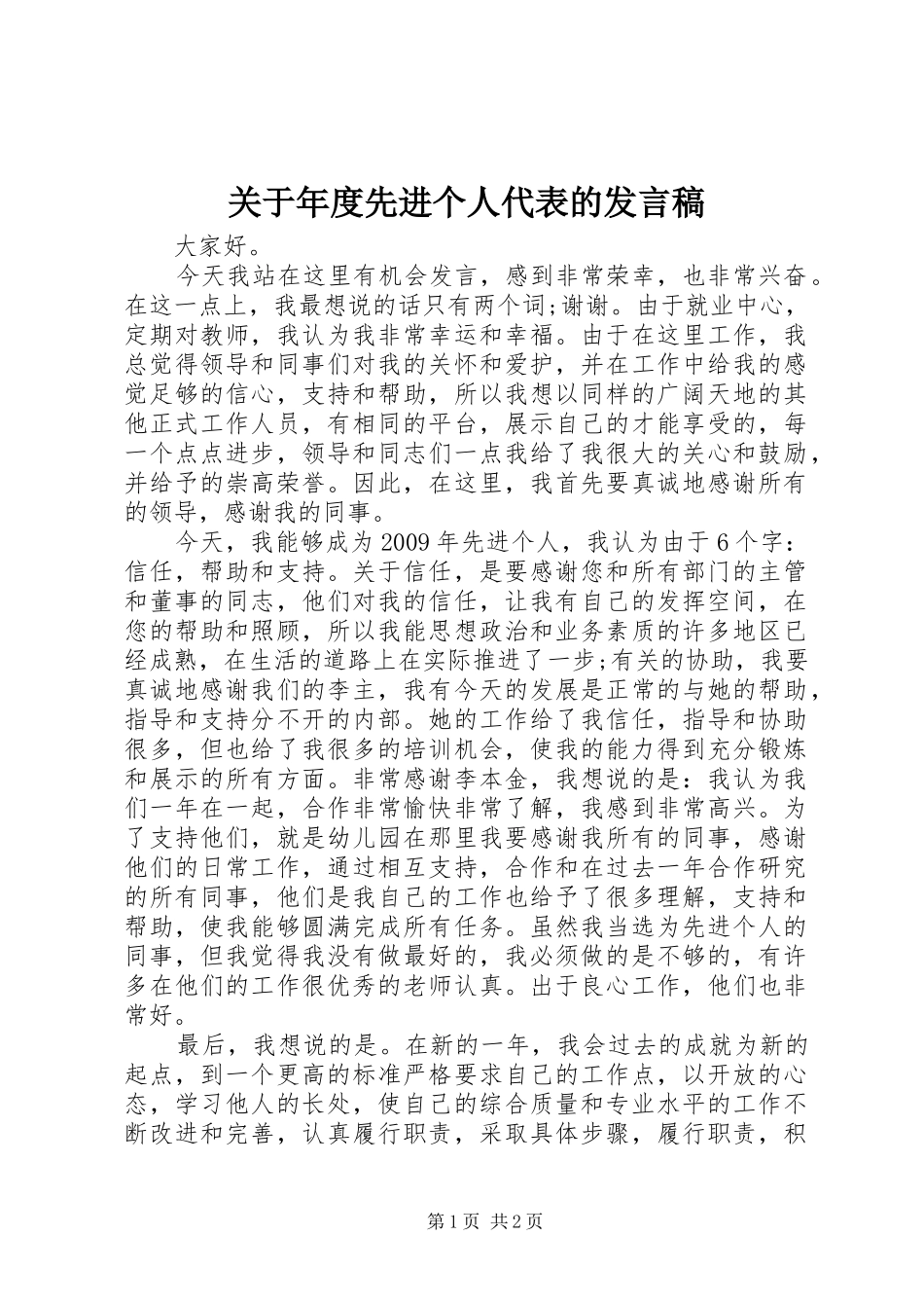 关于年度先进个人代表的发言_第1页