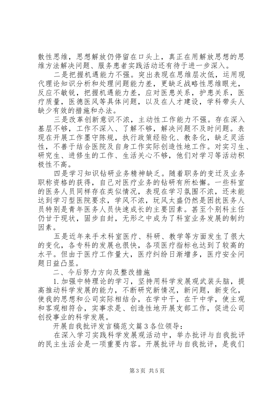 开展自我批评发言范文_第3页