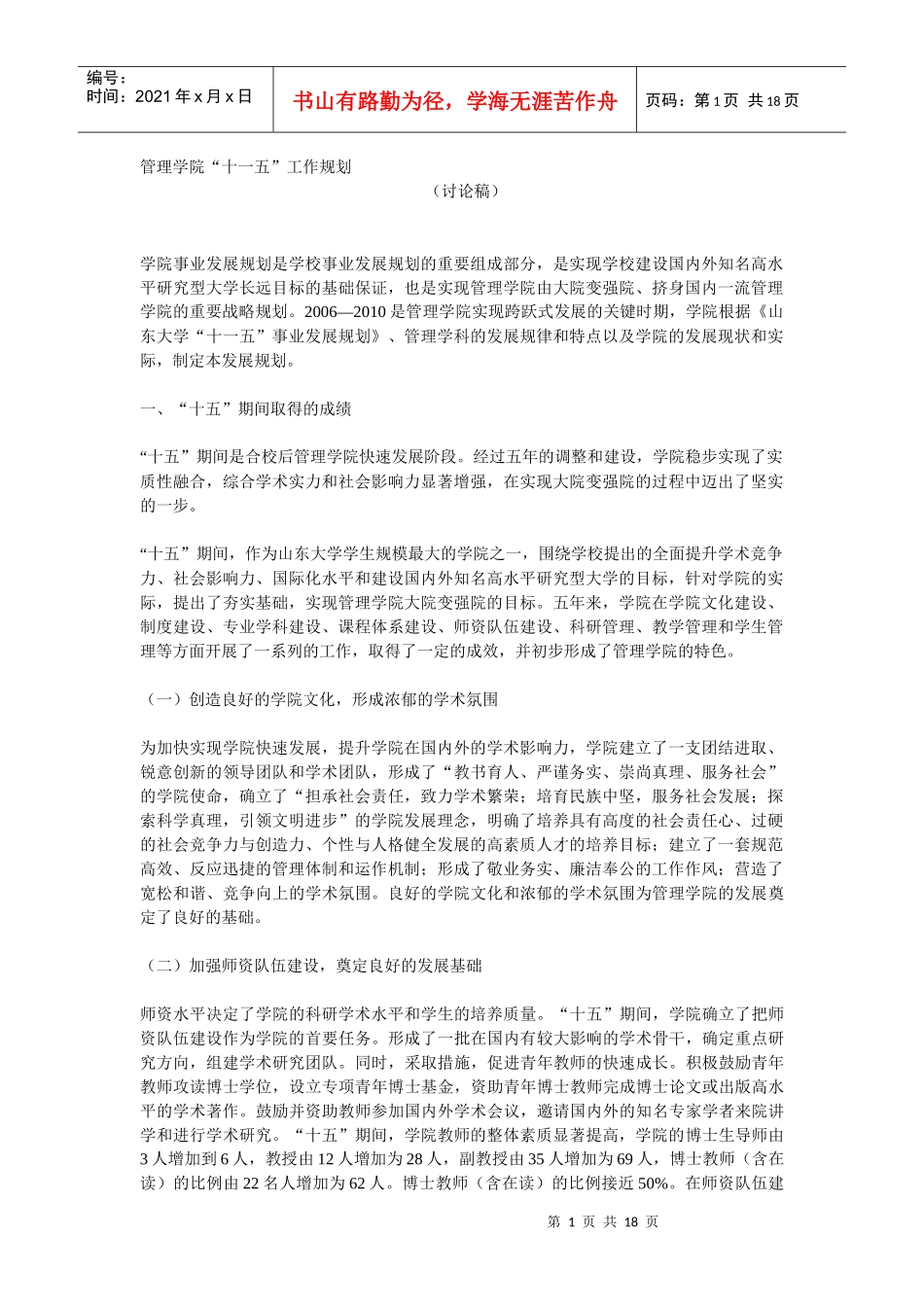 山东大学管理学院发展规划_第1页