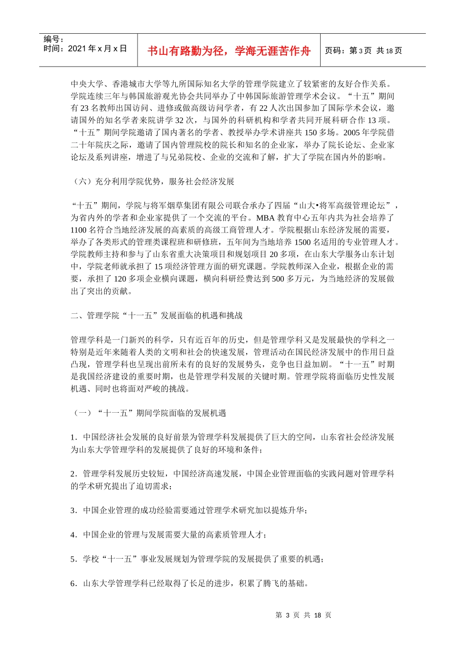 山东大学管理学院发展规划_第3页