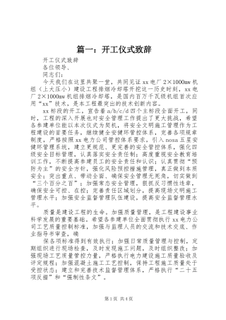 篇一：开工仪式演讲致辞