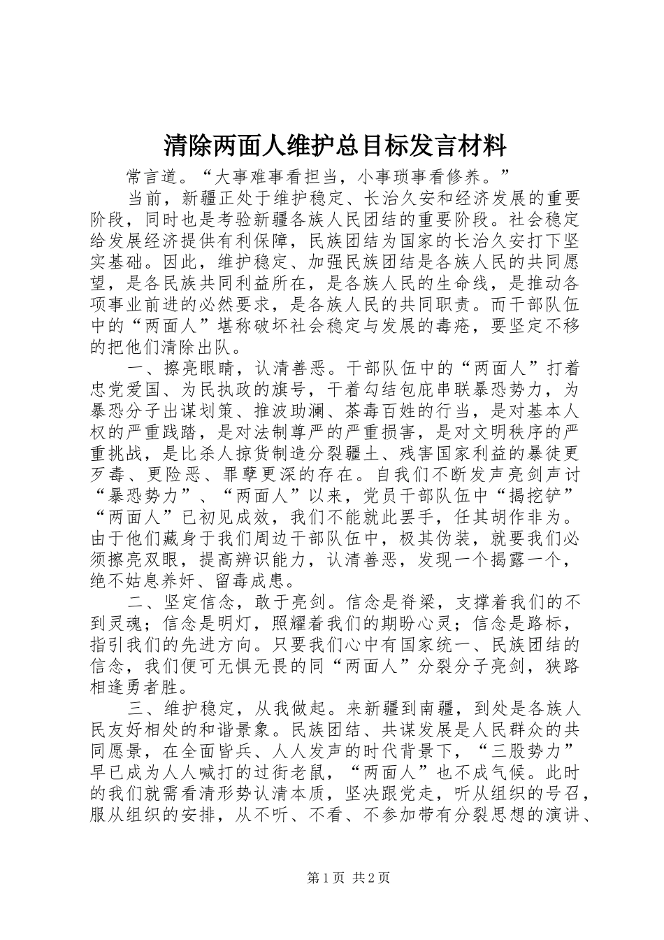 清除两面人维护总目标发言材料提纲_第1页