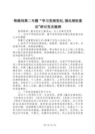 铁路局第二专题“学习党规党纪,强化规矩意识-研讨发言提纲材料