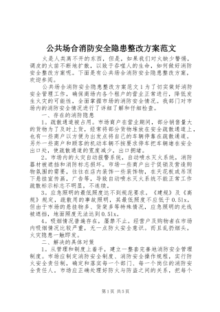 公共场合消防安全隐患整改方案范文