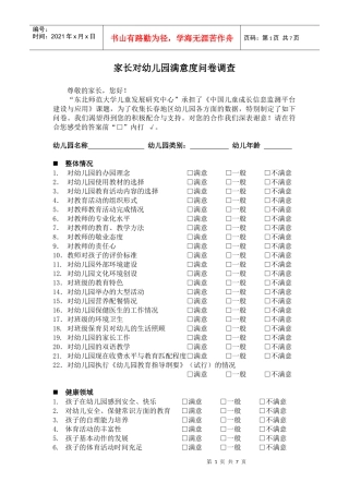 家长对幼儿园满意度问卷调查