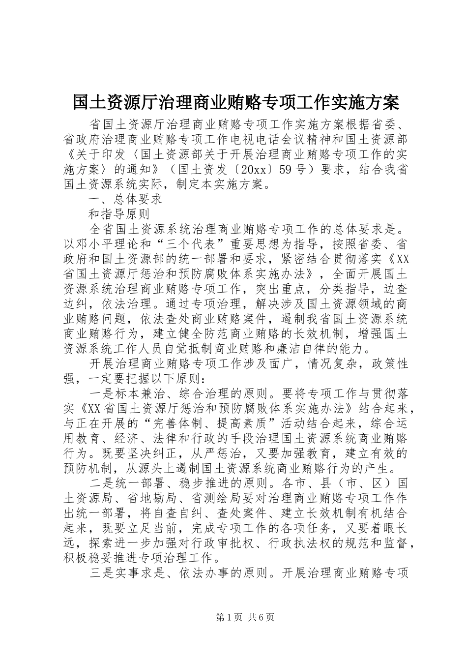 国土资源厅治理商业贿赂专项工作实施方案_第1页