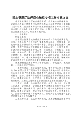 国土资源厅治理商业贿赂专项工作实施方案