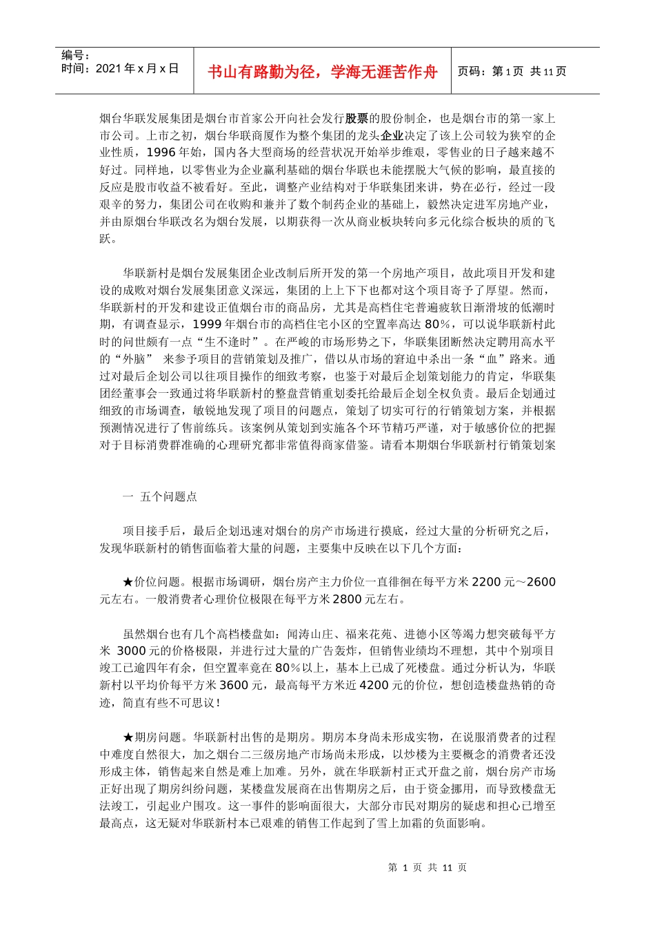 完成不可能完成的任务——烟台华联新村行销策划案例_第1页