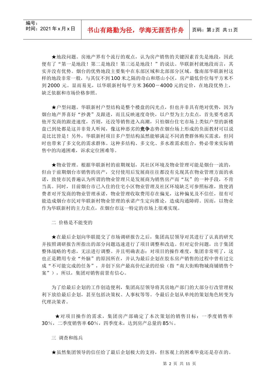 完成不可能完成的任务——烟台华联新村行销策划案例_第2页
