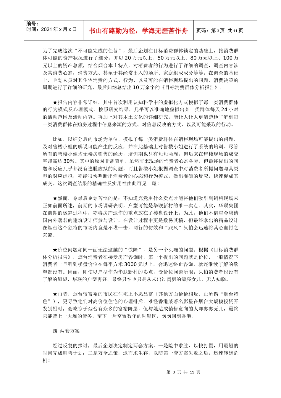 完成不可能完成的任务——烟台华联新村行销策划案例_第3页