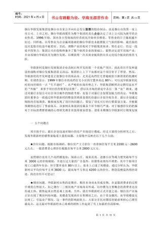 完成不可能完成的任务——烟台华联新村行销策划案例