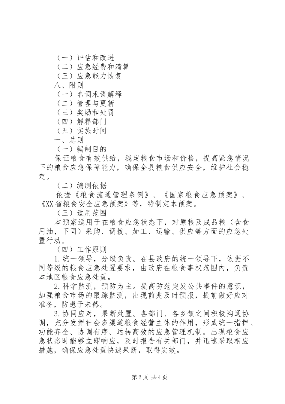 ＸＸ县粮食安全应急预案_第2页