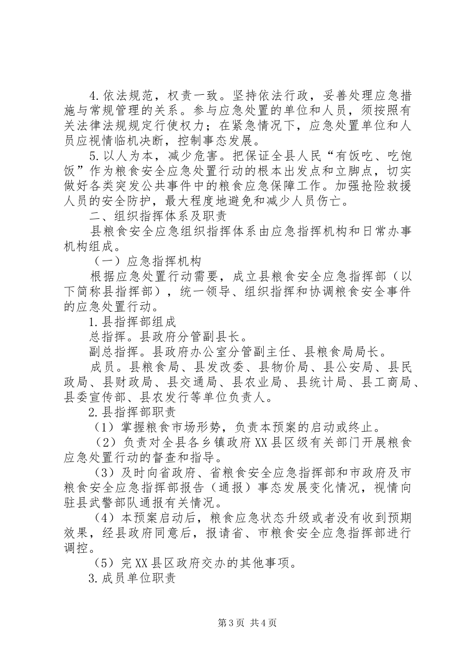 ＸＸ县粮食安全应急预案_第3页