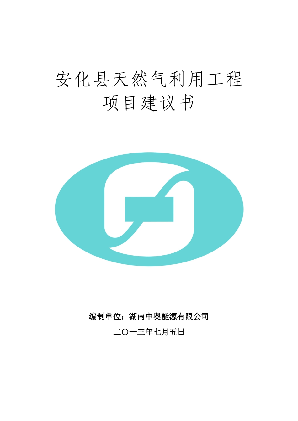 安化县天然气利用可行性报告_第1页