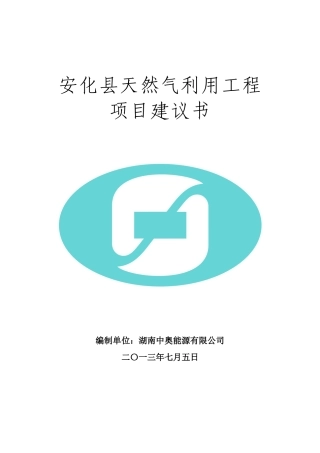 安化县天然气利用可行性报告