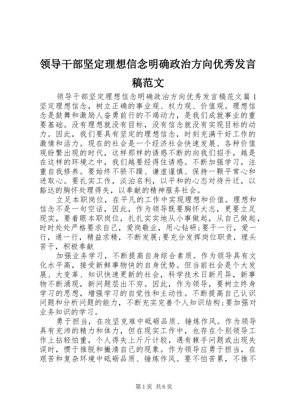 领导干部坚定理想信念明确政治方向优秀发言范文_第1页