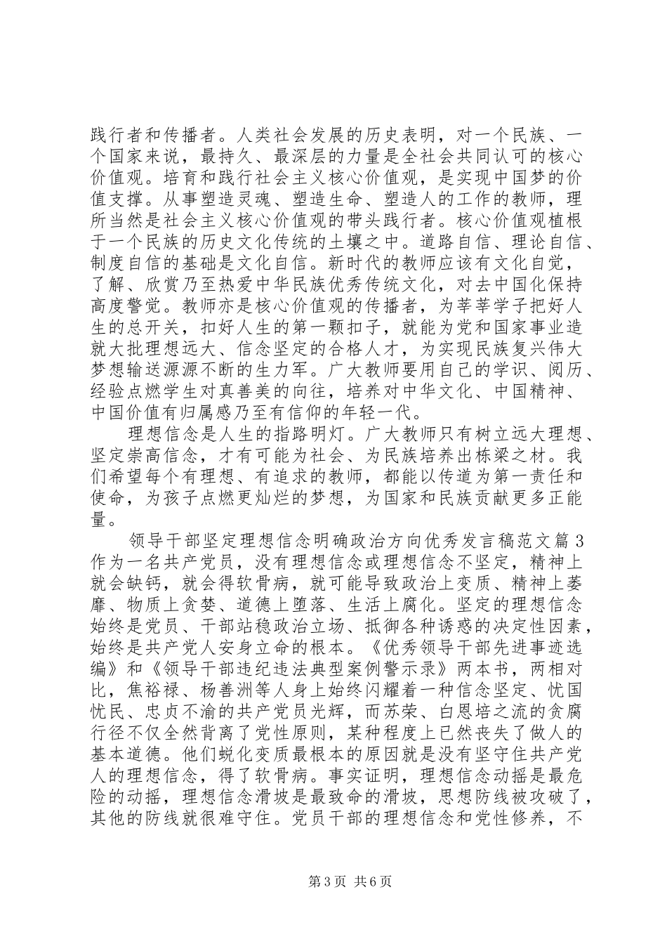 领导干部坚定理想信念明确政治方向优秀发言范文_第3页
