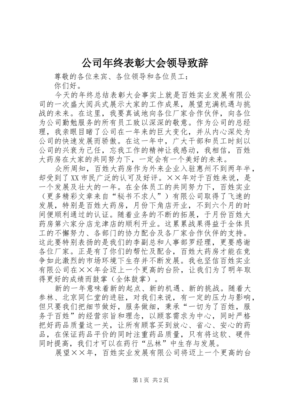 公司年终表彰大会领导演讲致辞词_第1页