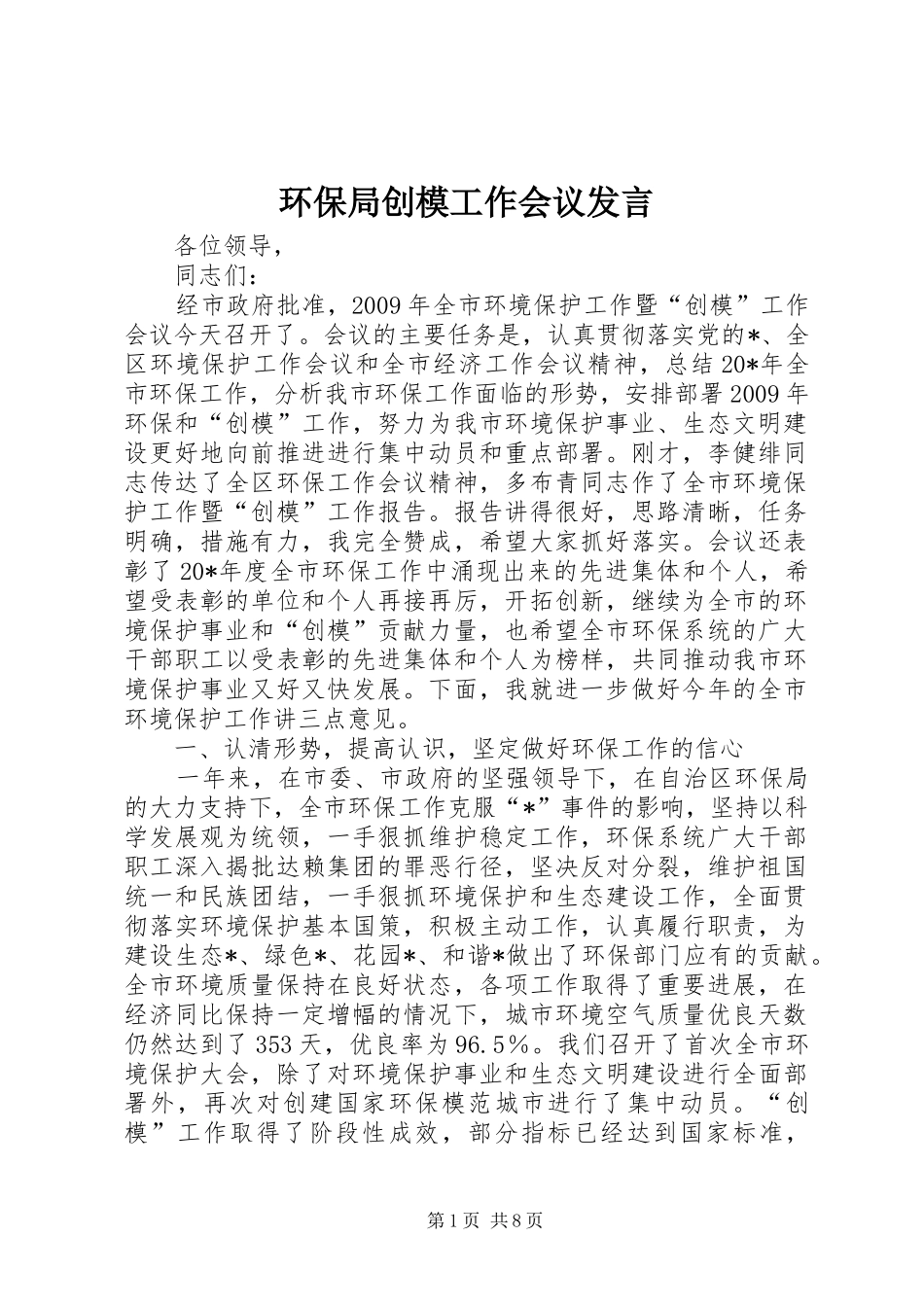 环保局创模工作会议发言稿_第1页