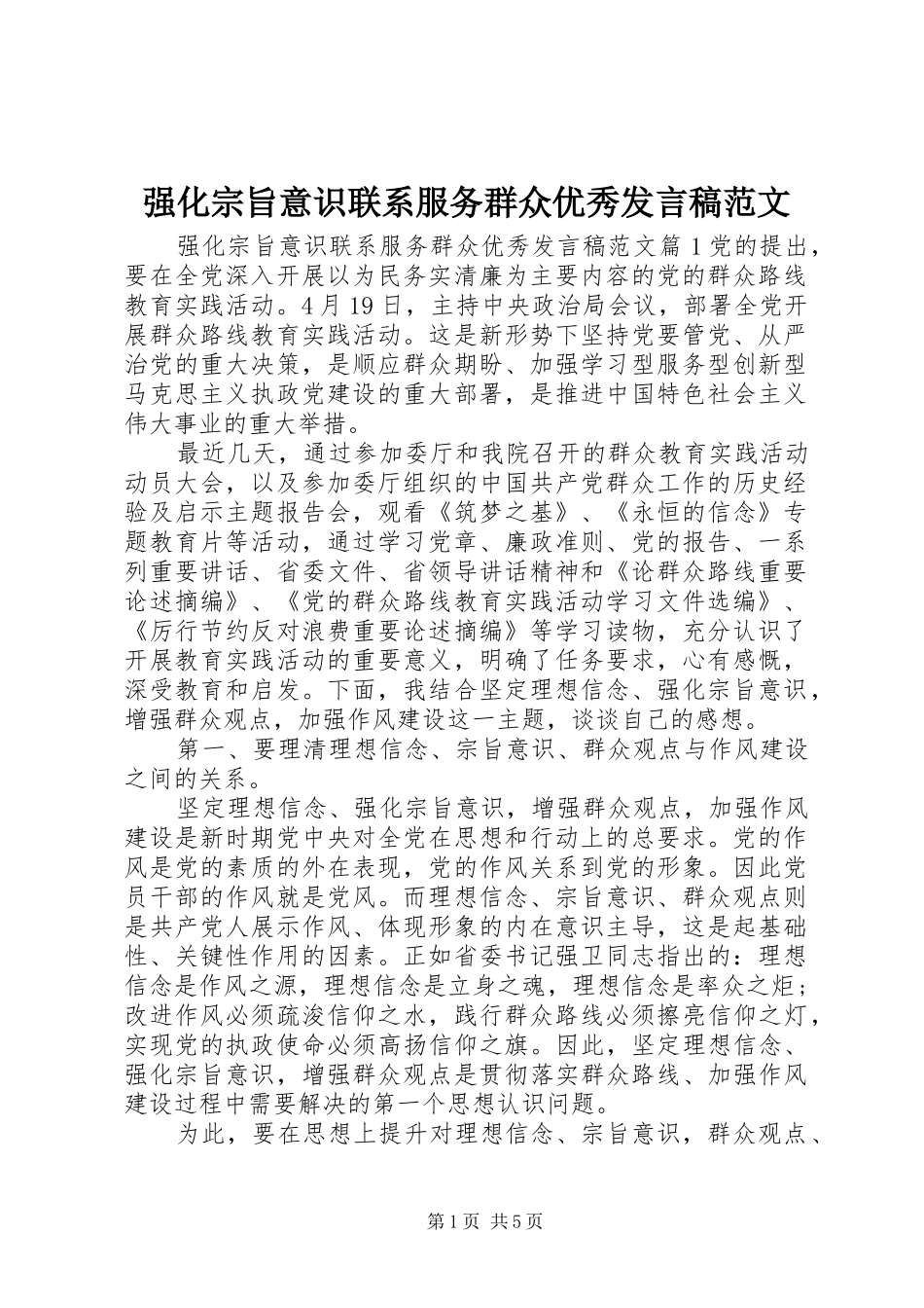 强化宗旨意识联系服务群众优秀发言范文_第1页