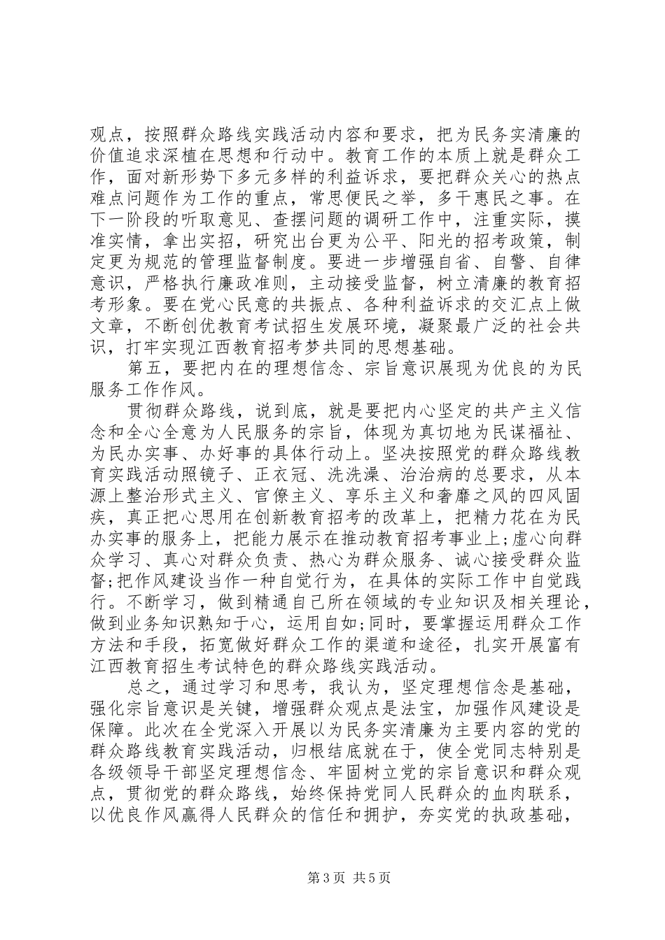 强化宗旨意识联系服务群众优秀发言范文_第3页