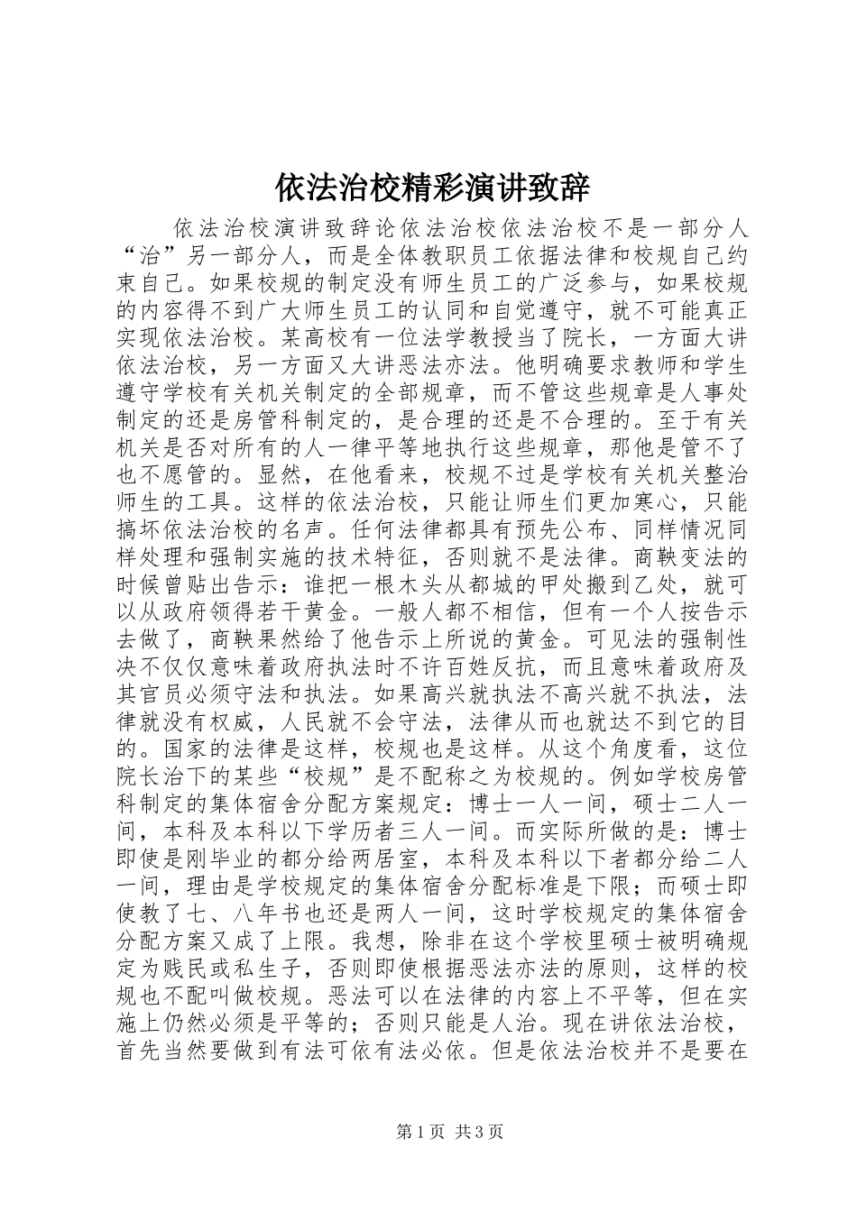 依法治校精彩演讲演讲致辞_第1页