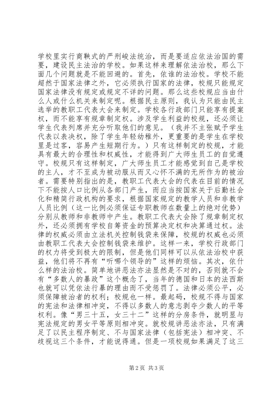 依法治校精彩演讲演讲致辞_第2页