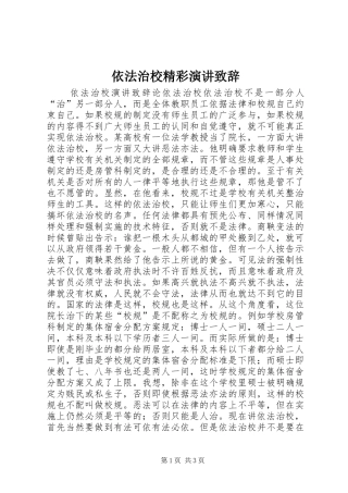 依法治校精彩演讲演讲致辞