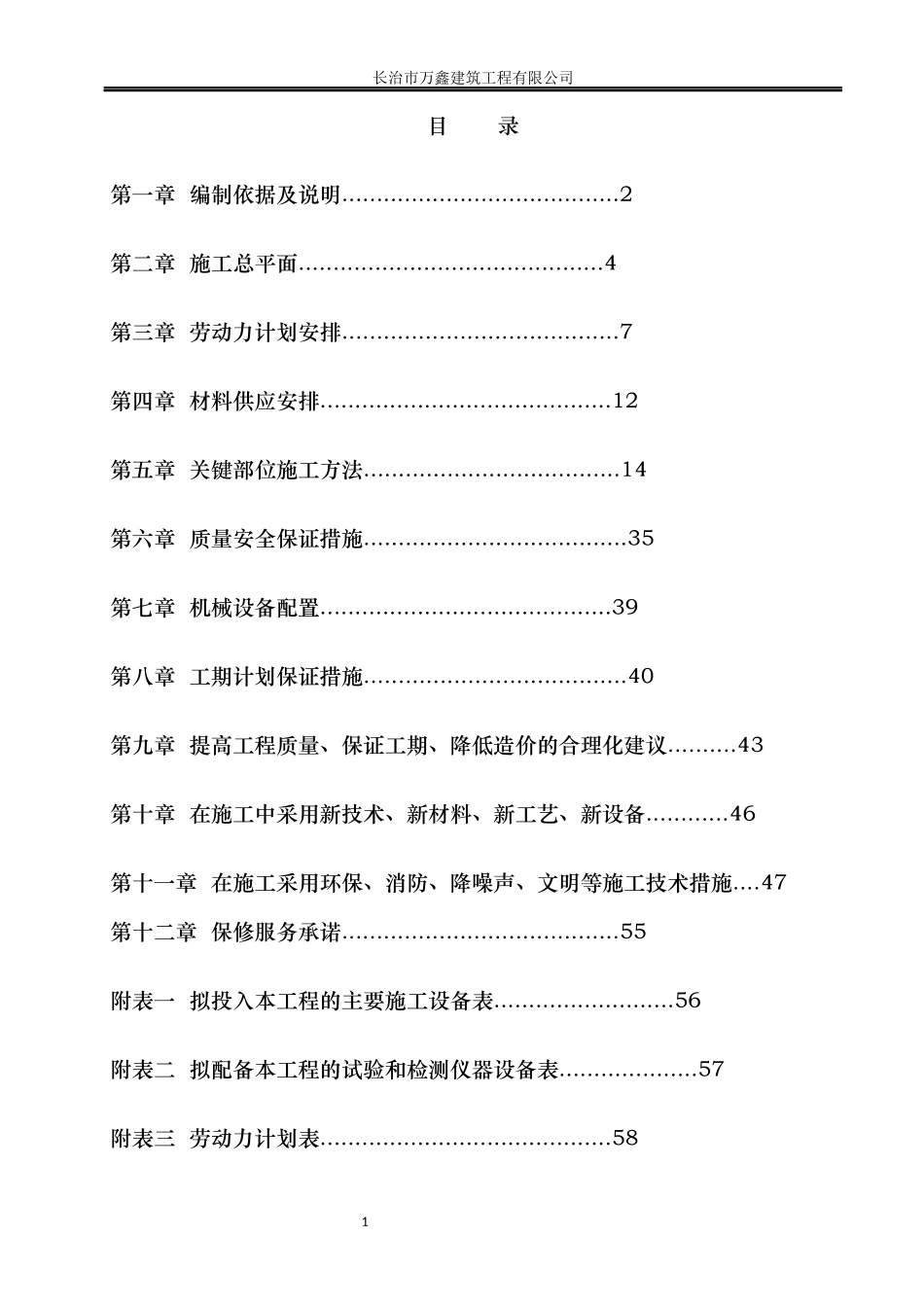 屯留县森林公园施工组织设计_第1页