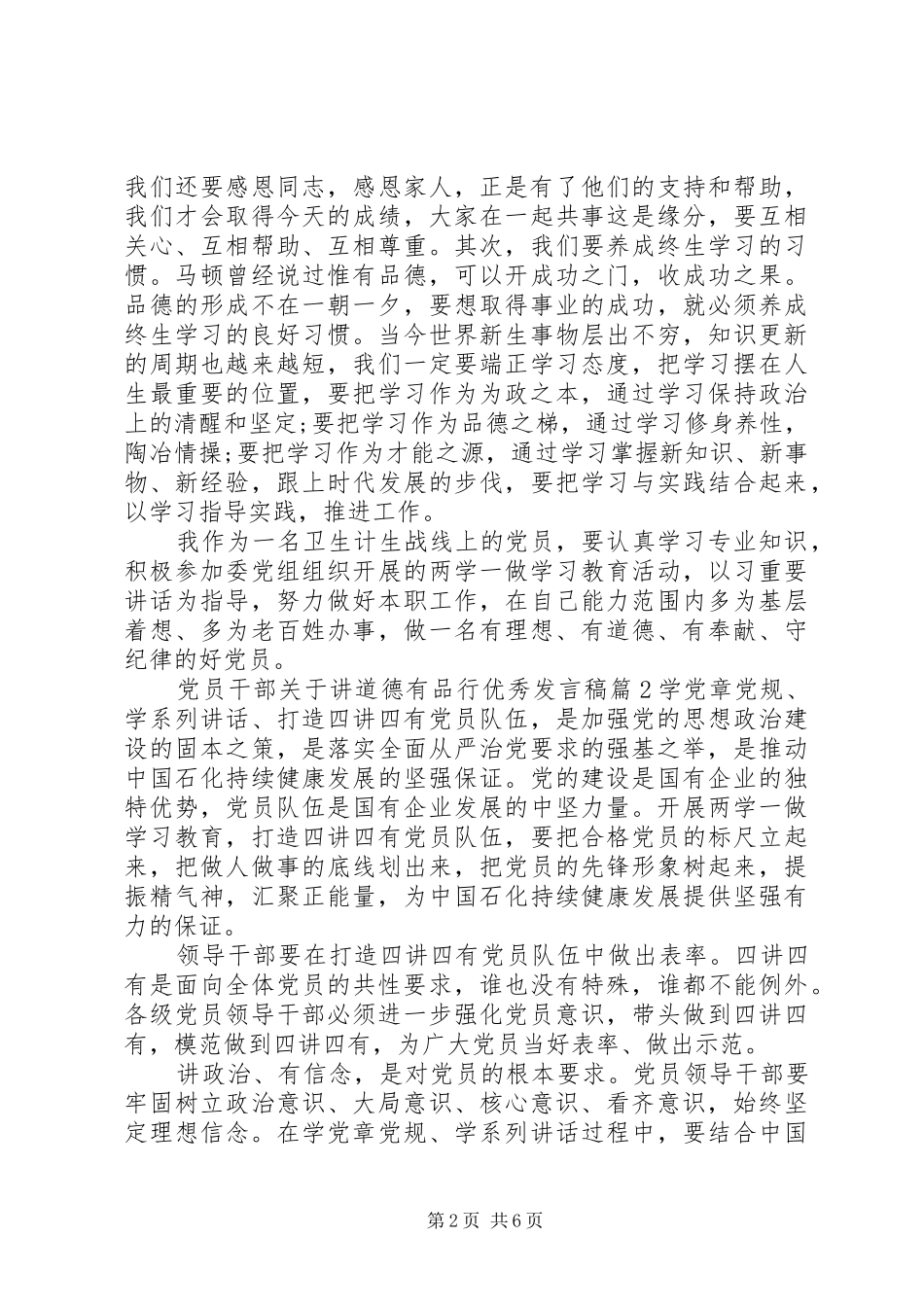 党员干部关于讲道德有品行优秀发言_第2页