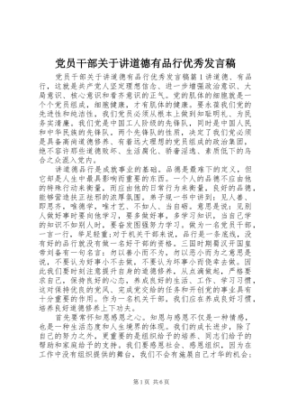 党员干部关于讲道德有品行优秀发言