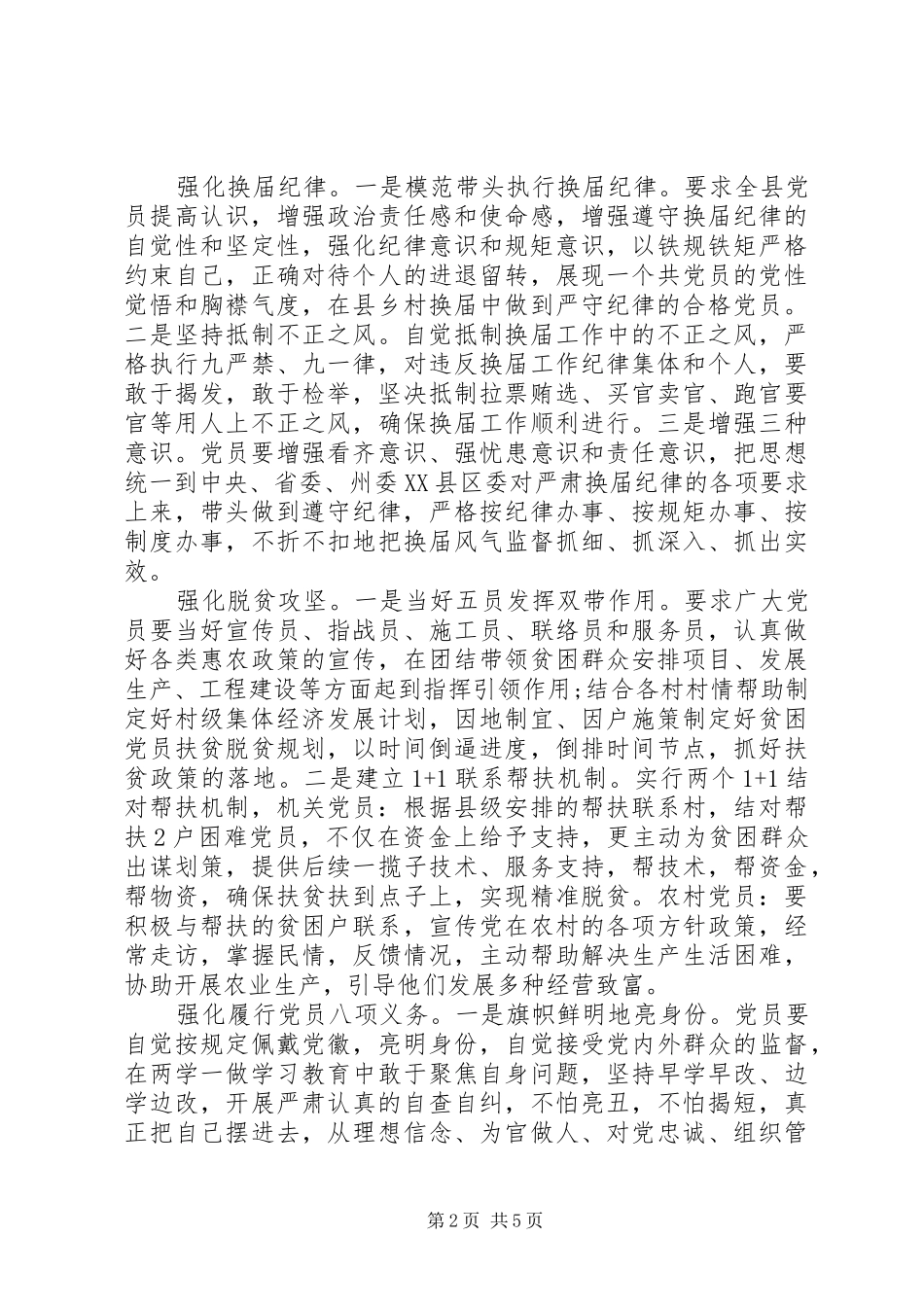 村委书记严守纪律做合格党员发言_第2页