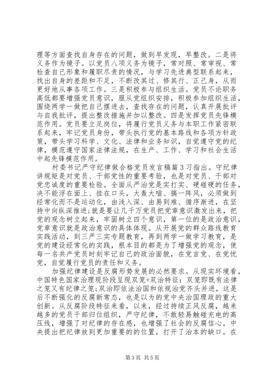村委书记严守纪律做合格党员发言_第3页
