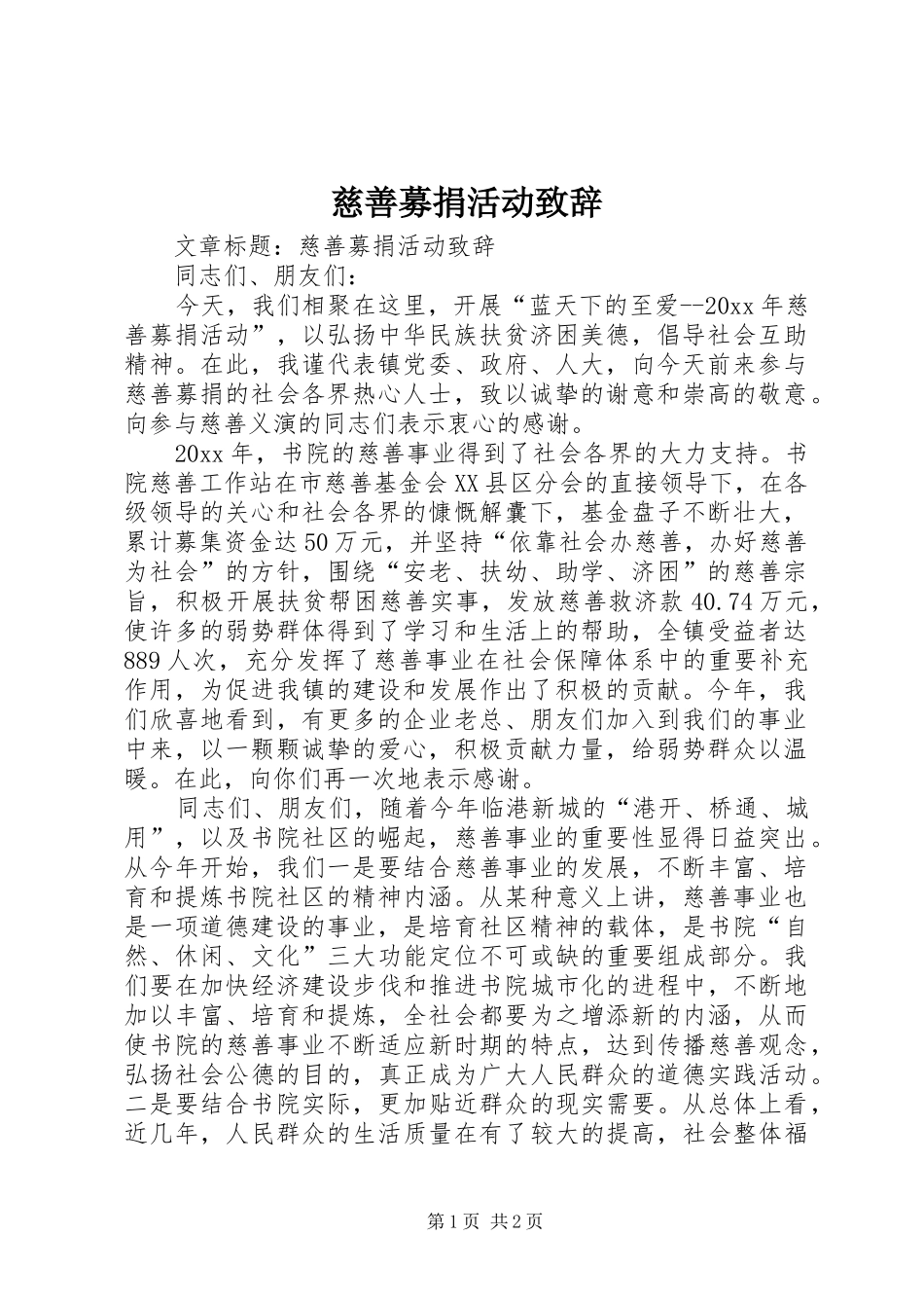 慈善募捐活动演讲致辞_第1页