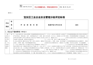 宝安区工业企业安全管理分级评定标准
