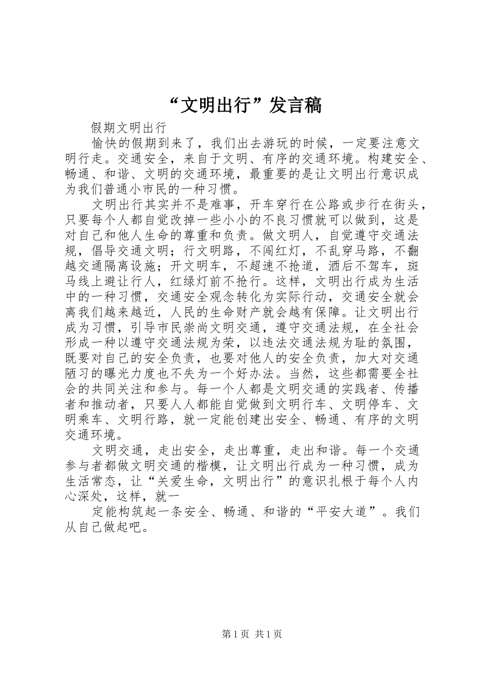 “文明出行”发言稿范文_第1页