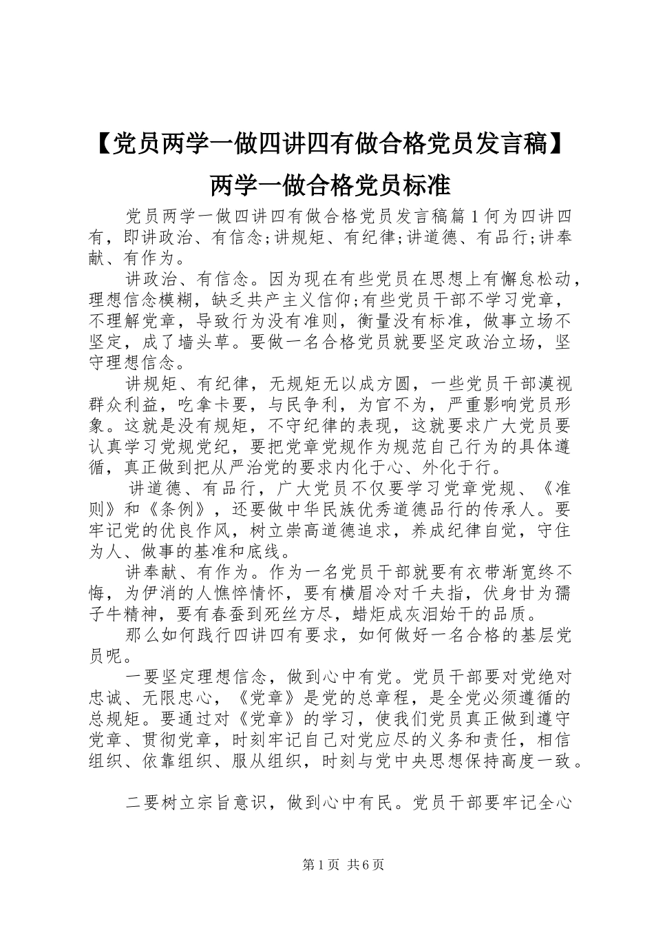 【党员两学一做四讲四有做合格党员发言】两学一做合格党员标准_第1页
