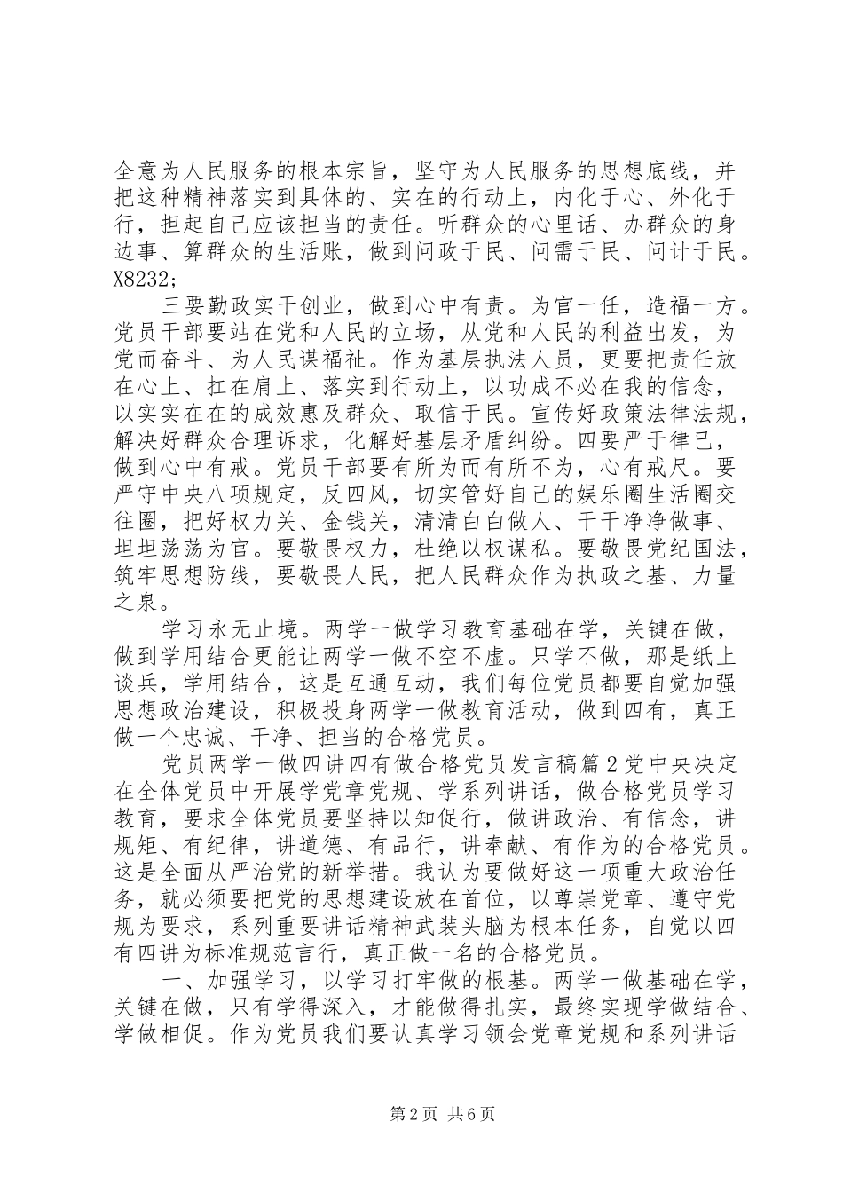 【党员两学一做四讲四有做合格党员发言】两学一做合格党员标准_第2页