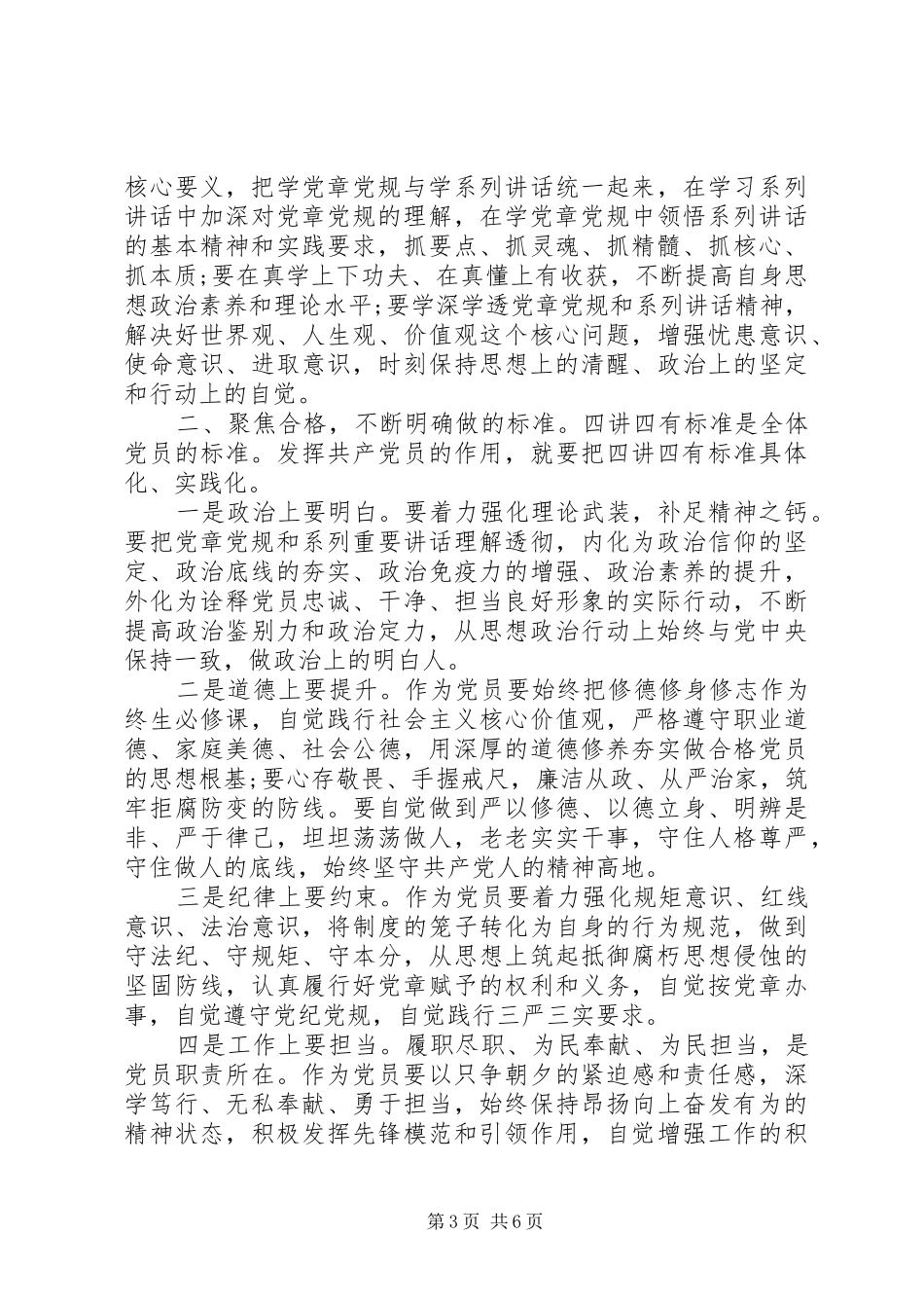 【党员两学一做四讲四有做合格党员发言】两学一做合格党员标准_第3页