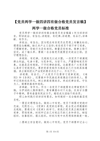 【党员两学一做四讲四有做合格党员发言】两学一做合格党员标准