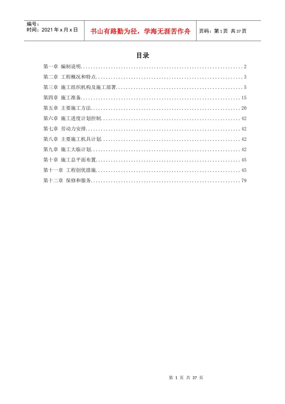 山东12万吨离子膜施工组织设计_第1页