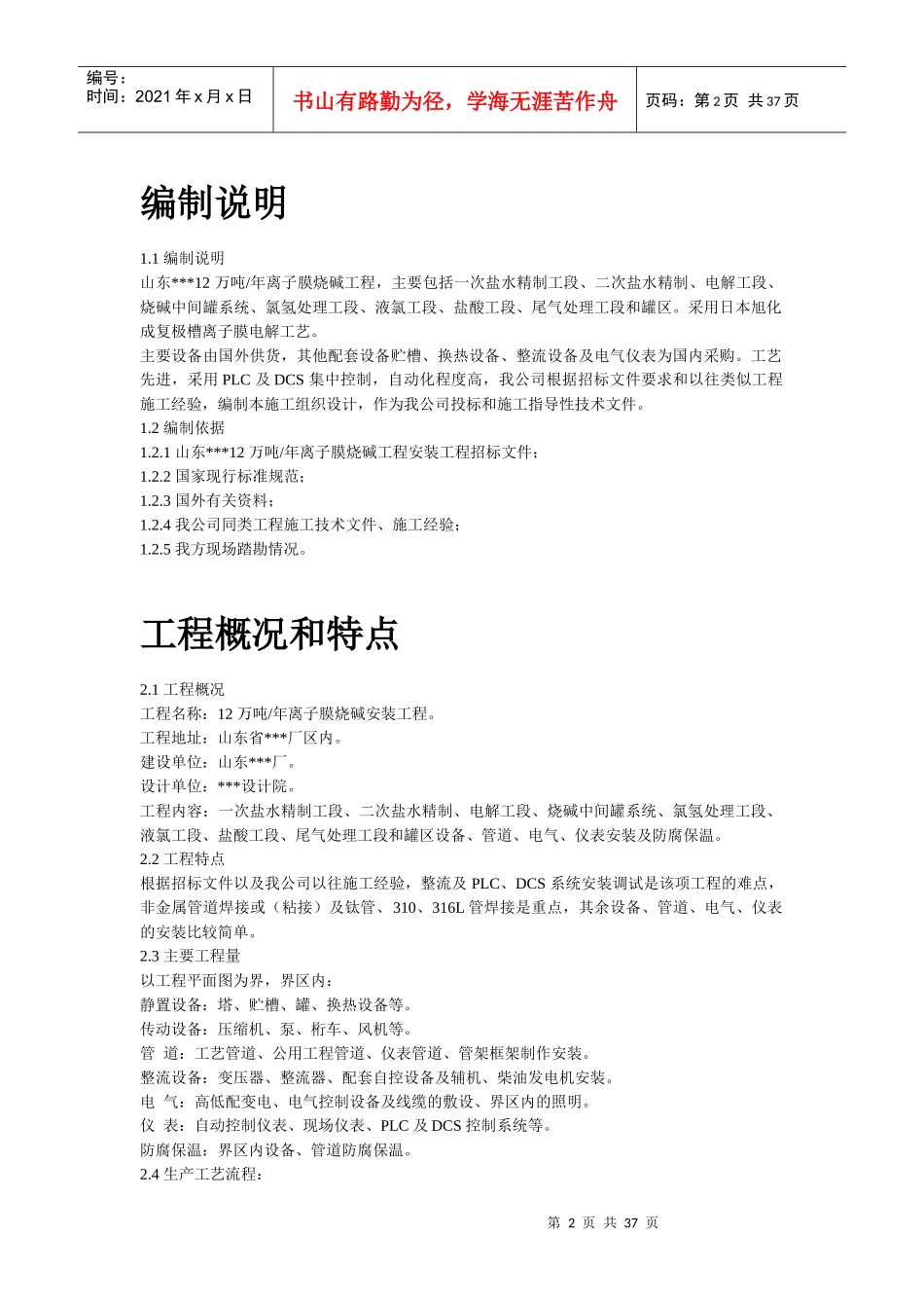 山东12万吨离子膜施工组织设计_第2页