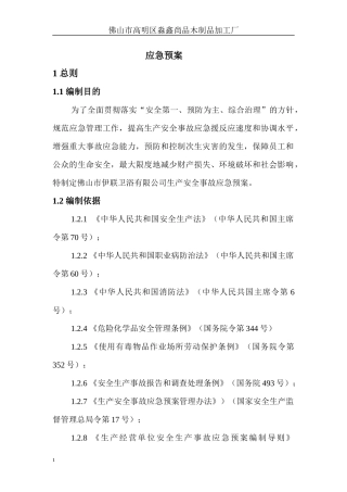 家具厂应急预案