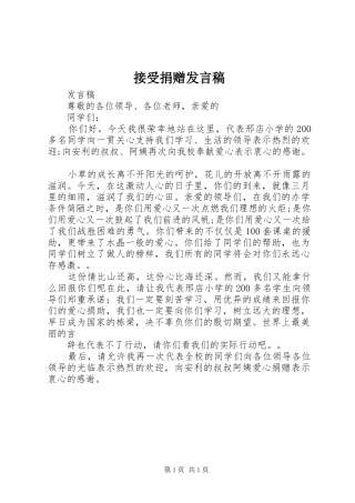 接受捐赠发言