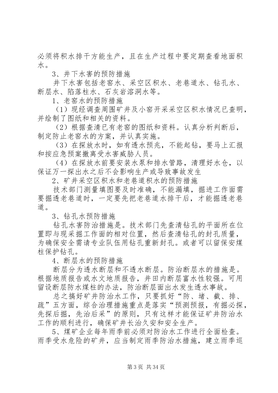 防治水专项方案及措施_第3页