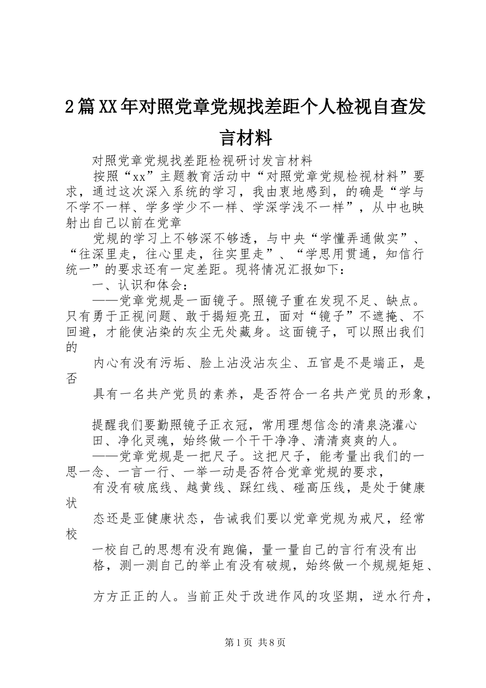 2篇XX年对照党章党规找差距个人检视自查发言材料致辞(3)_第1页