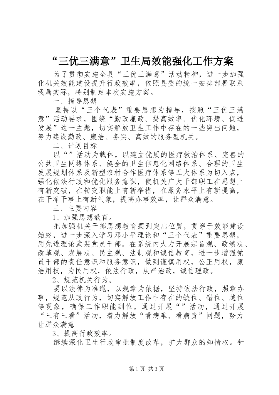 “三优三满意”卫生局效能强化工作方案_第1页