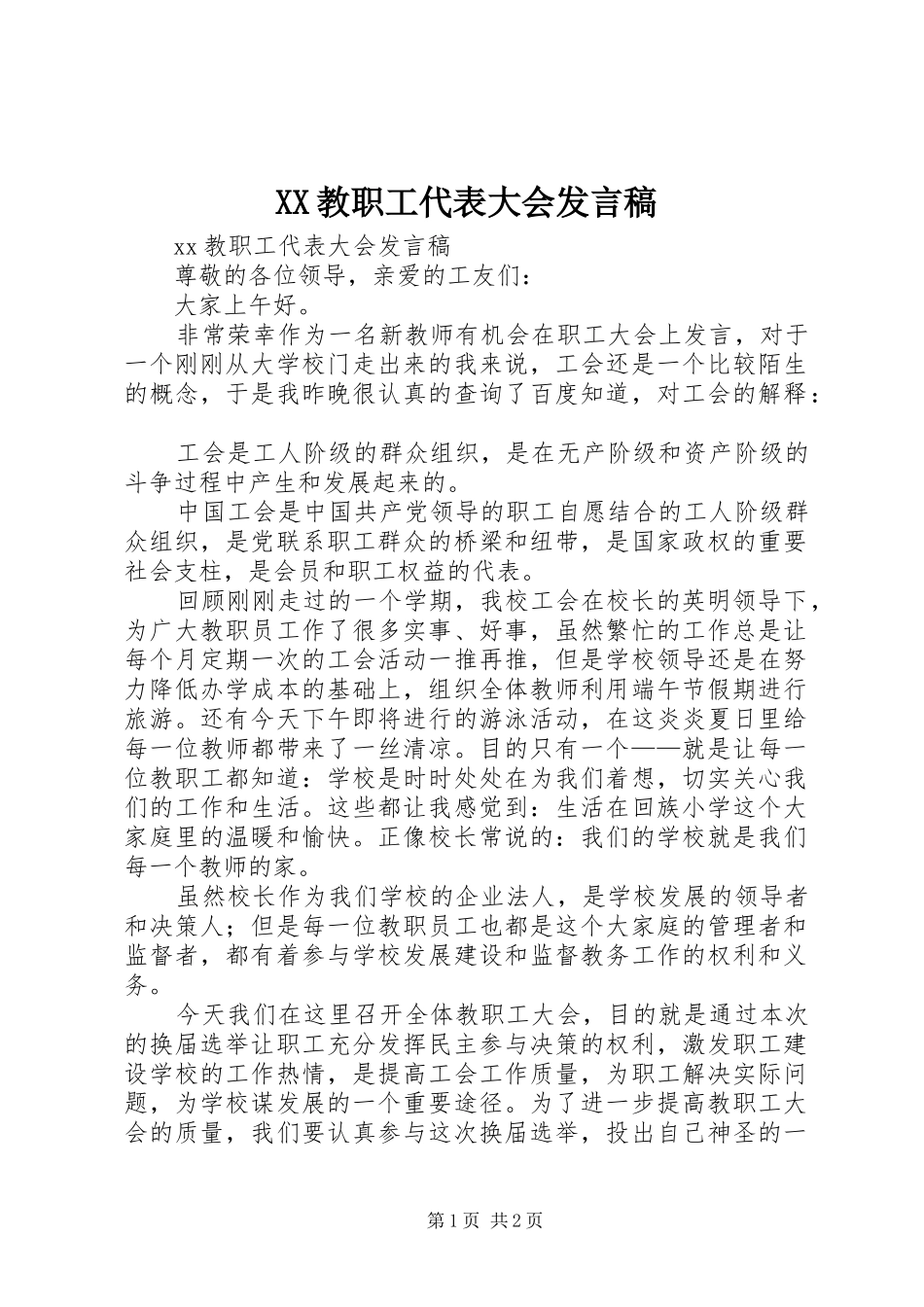 XX教职工代表大会发言_第1页