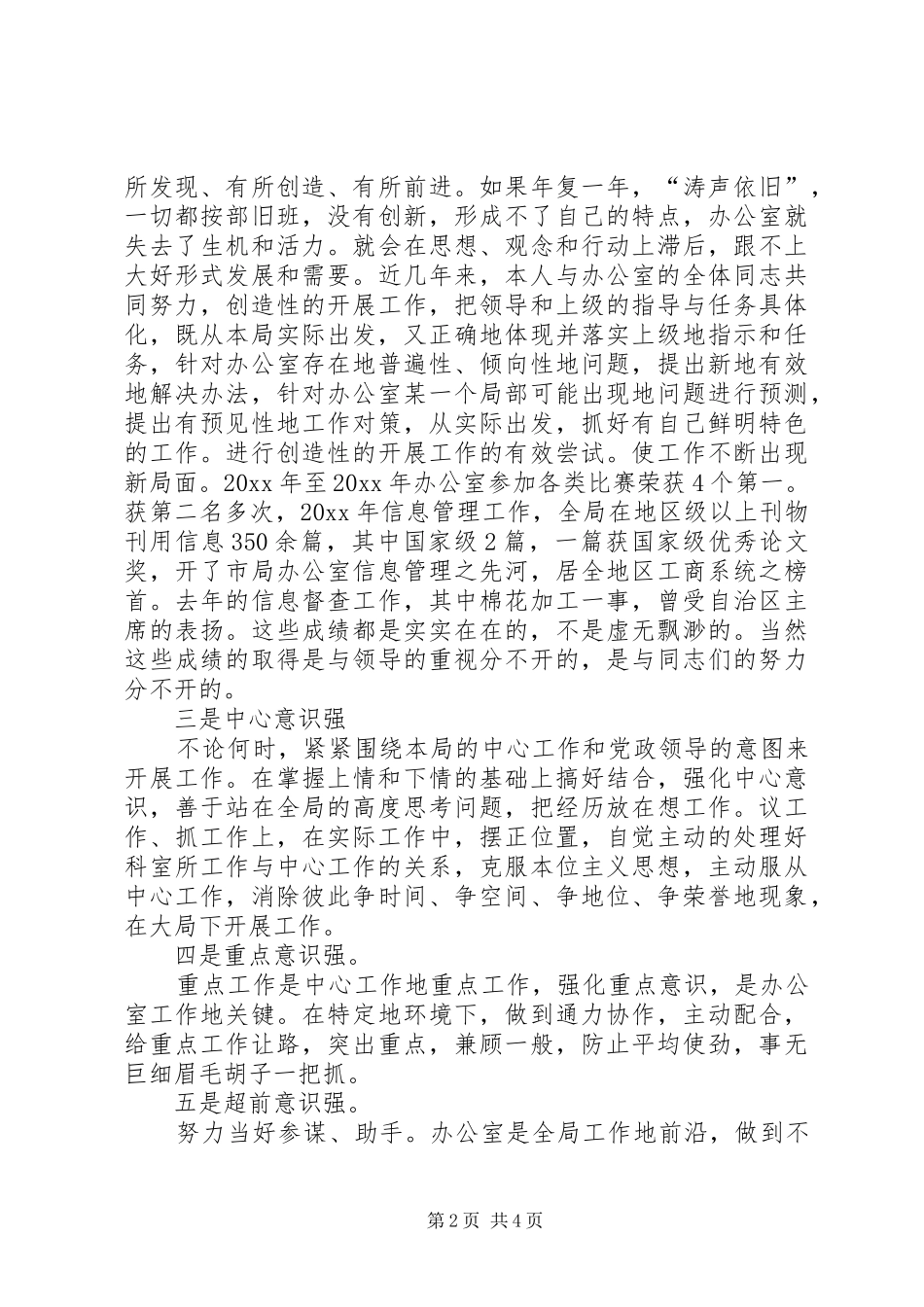 关于工商局办公室主任竞职演说范文_第2页